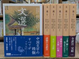 文選 詩篇 全6冊揃い (岩波文庫 赤045)