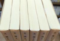 文選 詩篇 全6冊揃い (岩波文庫 赤045)