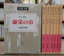 虚栄の市 全6冊揃い (岩波文庫 赤227)