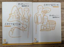 イタリア紀行 上下2冊揃い (光文社古典新訳文庫)