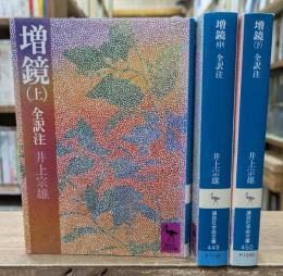 増鏡 : 全訳注　全3冊揃い（講談社学術文庫）