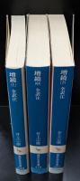 増鏡 : 全訳注　全3冊揃い（講談社学術文庫）