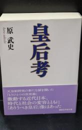 皇后考（講談社学術文庫2473）