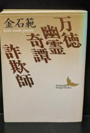 万徳幽霊奇譚;詐欺師 （講談社文芸文庫）