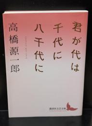 君が代は千代に八千代に（講談社文芸文庫）