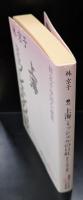 上海 : 林京子中国小説集 ミッシェルの口紅 : 林京子中国小説集（講談社文芸文庫）