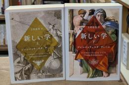 新しい学　上下2冊揃い（中公文庫）