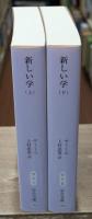 新しい学　上下2冊揃い（中公文庫）