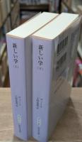 新しい学　上下2冊揃い（中公文庫）