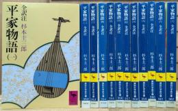 平家物語 全12冊揃い (講談社学術文庫351-362)