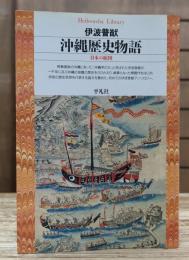 沖縄歴史物語 : 日本の縮図 (平凡社ライブラリー)