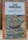 沖縄歴史物語 : 日本の縮図 (平凡社ライブラリー)