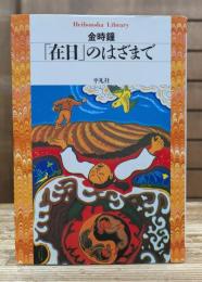 「在日」のはざまで (平凡社ライブラリー)