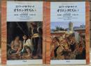 オリエンタリズム 上下2冊揃い (平凡社ライブラリー)