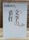 新編 文学の責任 (講談社文芸文庫)