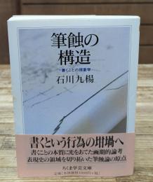 筆蝕の構造（ちくま学芸文庫）