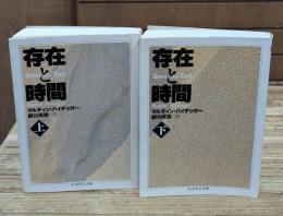 存在と時間　上下2冊揃い（ちくま学芸文庫）