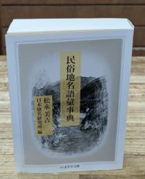 民俗地名語彙事典（ちくま学芸文庫）