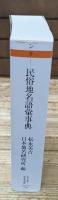 民俗地名語彙事典（ちくま学芸文庫）