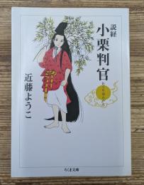 説経小栗判官（ちくま文庫）
