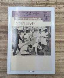 東京ミキサー計画（ちくま文庫）