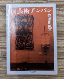 反芸術アンパン（ちくま文庫）