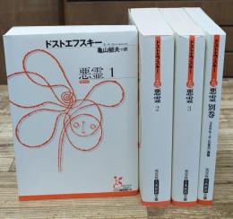 悪霊　全4冊揃い（光文社古典新訳文庫）