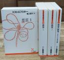 悪霊　全4冊揃い（光文社古典新訳文庫）