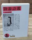 陸游詩選（岩波文庫赤41-1）