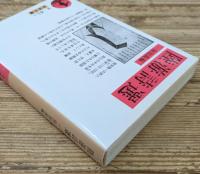 陸游詩選（岩波文庫赤41-1）