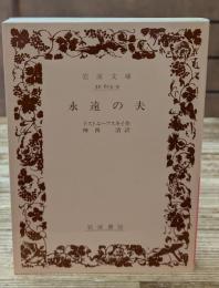永遠の夫（岩波文庫赤615-9）