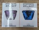 オデュッセイア　上下2冊揃い（岩波文庫赤102-4・5）
