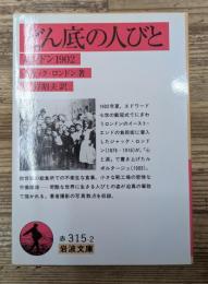 どん底の人びと : ロンドン1902（岩波文庫赤315-2）