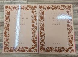 天路歴程　全2冊揃い（岩波文庫赤207-1・2）