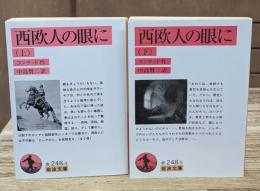 西欧人の眼に　上下2冊揃い（岩波文庫赤248-4・5）