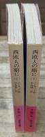 西欧人の眼に　上下2冊揃い（岩波文庫赤248-4・5）