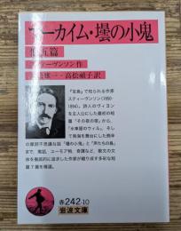 マーカイム 壜の小鬼 : 他五篇（岩波文庫赤242-10）