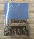 サラジーヌ : 他三篇（岩波文庫赤530-11）