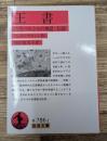 王書 : 古代ペルシャの神話・伝説（岩波文庫赤786-1）