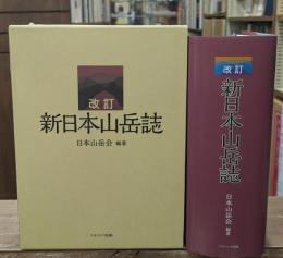 新日本山岳誌