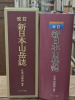 新日本山岳誌