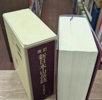 新日本山岳誌