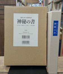 神秘の書