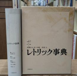 レトリック事典