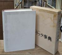 レトリック事典