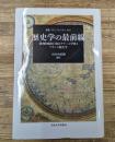 歴史学の最前線（叢書・ウニベルシタス）