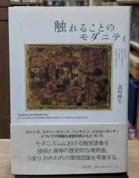触れることのモダニティ