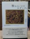 触れることのモダニティ