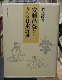 安藤昌益からみえる日本近世