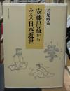 安藤昌益からみえる日本近世